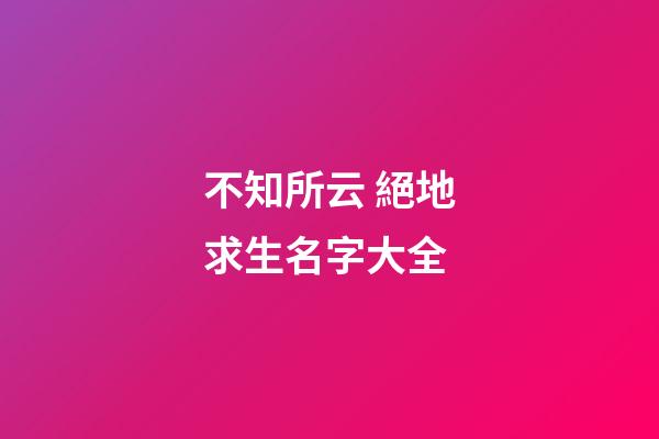 不知所云 絕地求生名字大全